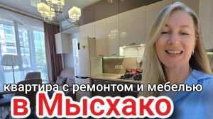 Купить квартиру в Мысхако #недвижимостьновороссийск #вторичкановороссийск