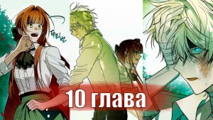 Добро пожаловать в особняк роз [Озвучка манхвы | 10 глава]
