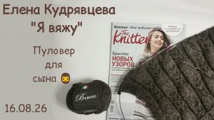Вяжу образцы //пуловер для сына //книга по вязанию