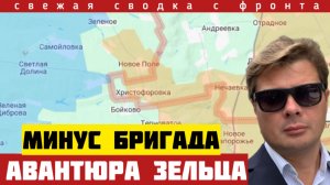 Провал авантюры Зеленского. Минус целая бригада. Россия восстановила контроль. Сводка фронта 17/8-26
