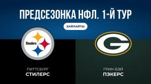 Предсезонка НФЛ. 1-й тур. «Питтсбург» — «Грин-Бэй»