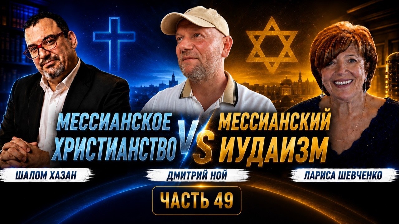 Вопросы и ответы | Часть 49  Мессианское Христианство VS Мессианский Иудаизм
