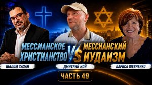 Вопросы и ответы | Часть 49  Мессианское Христианство VS Мессианский Иудаизм