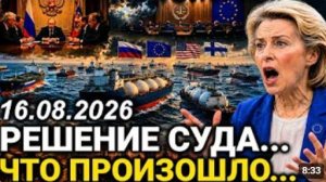 Шок В Европе Неожиданное Решение Суда Ранее Утром 16-Августа