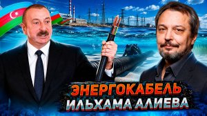Энергокабель по дну Черного моря: проект Алиева для спасения Европы