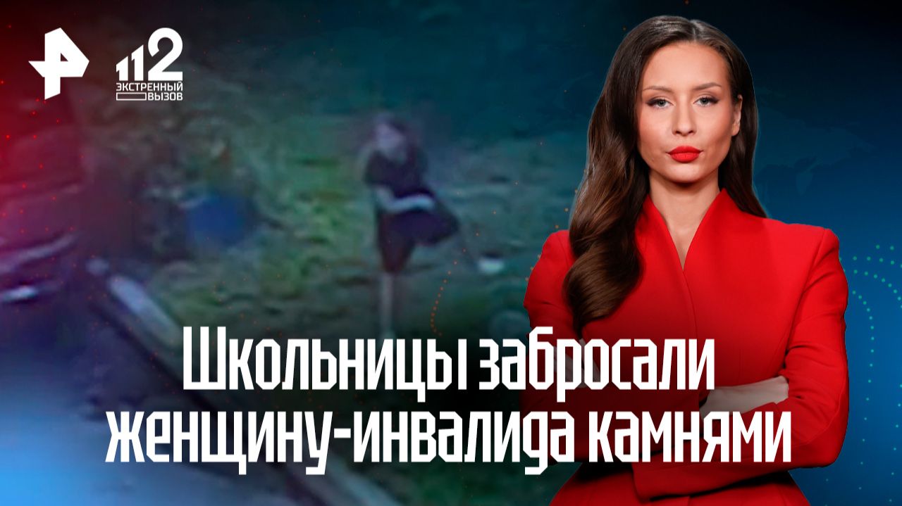 Школьницы забросали женщину-инвалида камнями в Приморье: детали жуткой расправы
