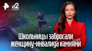 Школьницы забросали женщину-инвалида камнями в Приморье: детали жуткой расправы