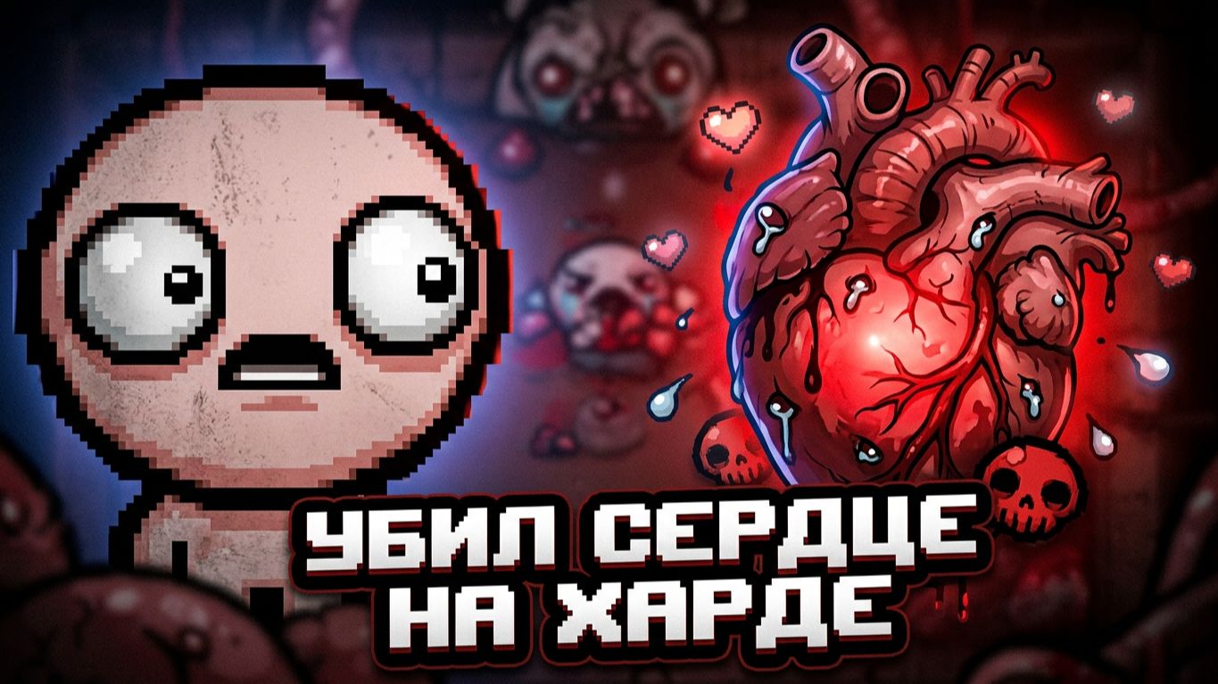 УБИЛ СЕРДЦЕ НА ХАРДЕ! 🤨 | The Binding Of Isaac: Rebirth |12|