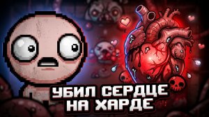 УБИЛ СЕРДЦЕ НА ХАРДЕ! 🤨 | The Binding of Isaac: Rebirth |12|