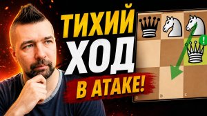 Тихий ход в атаке! Разбор партии из шортса и ваших комментариев