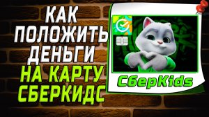 Как положить деньги на карту сберкидс