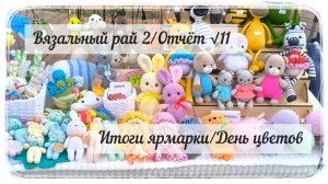 Ушастая неделя в марафоне «Вязальный рай 2» / Итоги ярмарки / Игрушек в наличии кот наплакал