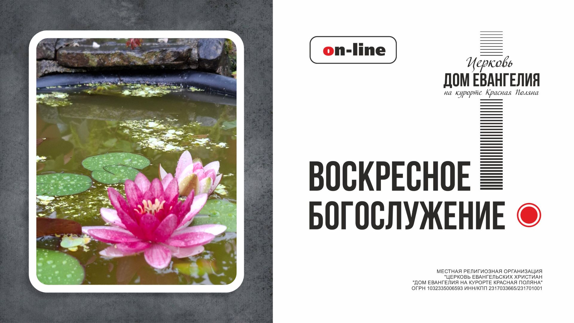 16.08.2026  Воскресная литургия в Церкви Дом Евангелия на курорте Красная Поляна
