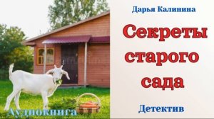 Аудиокниги, Детектив – Секреты старого сада