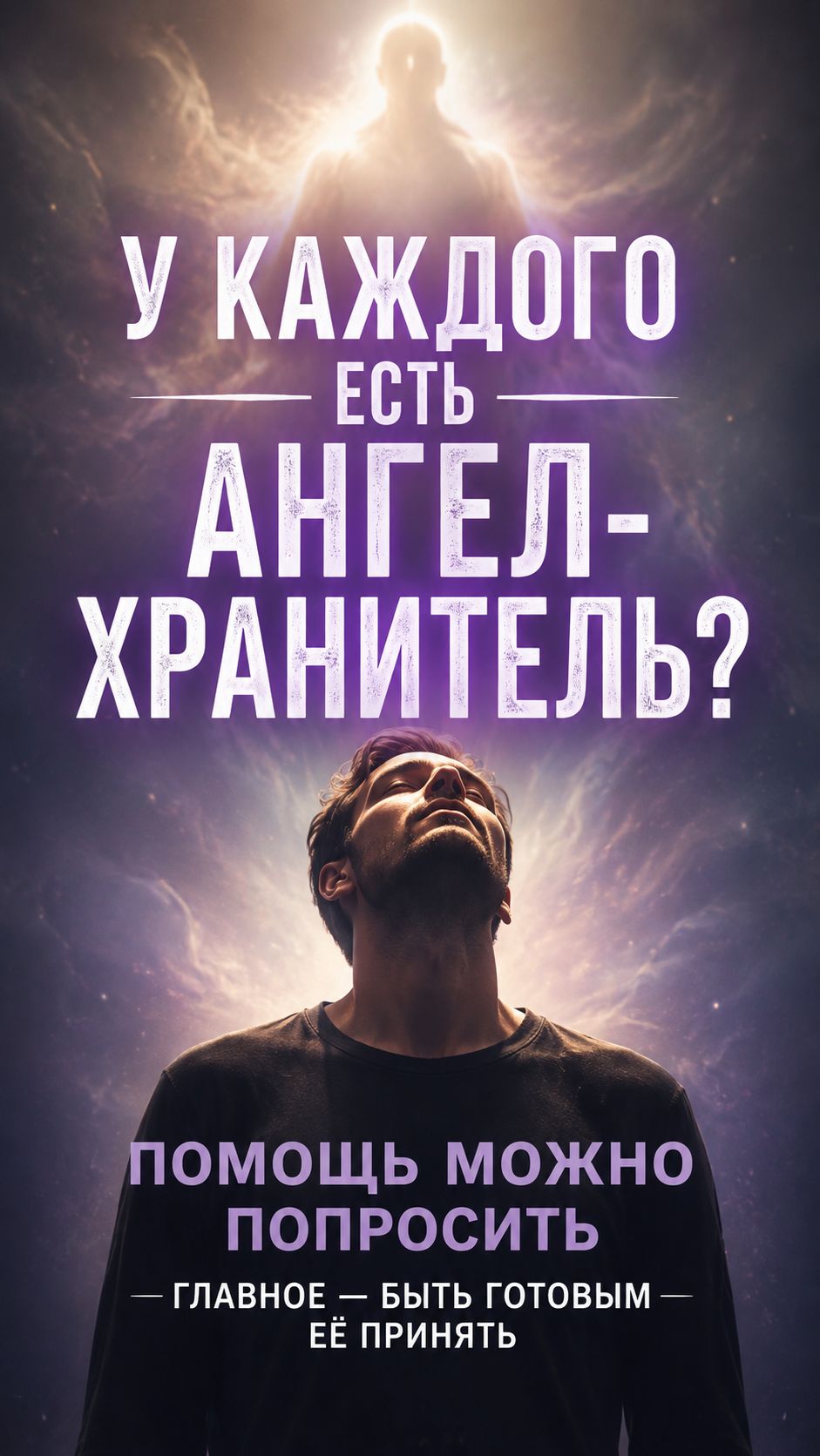 Есть ли у каждого человека ангел-хранитель?