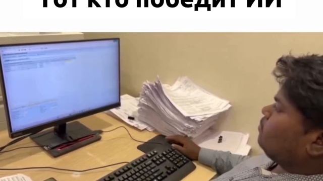 тот кто победит ИИ