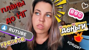 ПЛАНЫ до НГ/ похудение/ вождение/  деньги и кредит/ красота и губы/ RUTUBE- 16.08.26