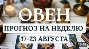ОВЕН У ВАС МНОГОЕ БУДЕТ УДАВАТЬСЯ НО НЕ ТОРОПИТЕСЬ С РЕШЕНИЯМИ ГОРОСКОП С 17 ПО 23 АВГУСТА 2026