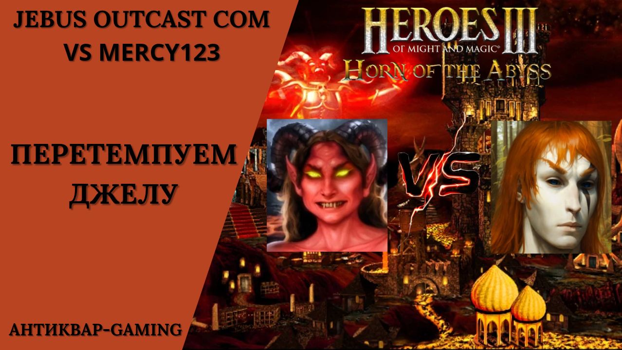 Герои 3. PvP Vs Mercy123. Jebus Outcast Community. Перетумпуем Джелу?!
