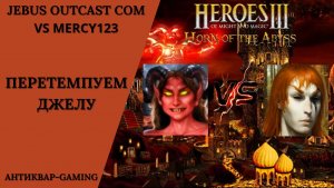 Герои 3. PvP vs Mercy123. Jebus Outcast Community. Перетумпуем Джелу?!