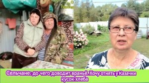Сельчане: до чего доводит враньё, как опасно отключать комментарии.Хочу отнять у Казачки кусок хлеба