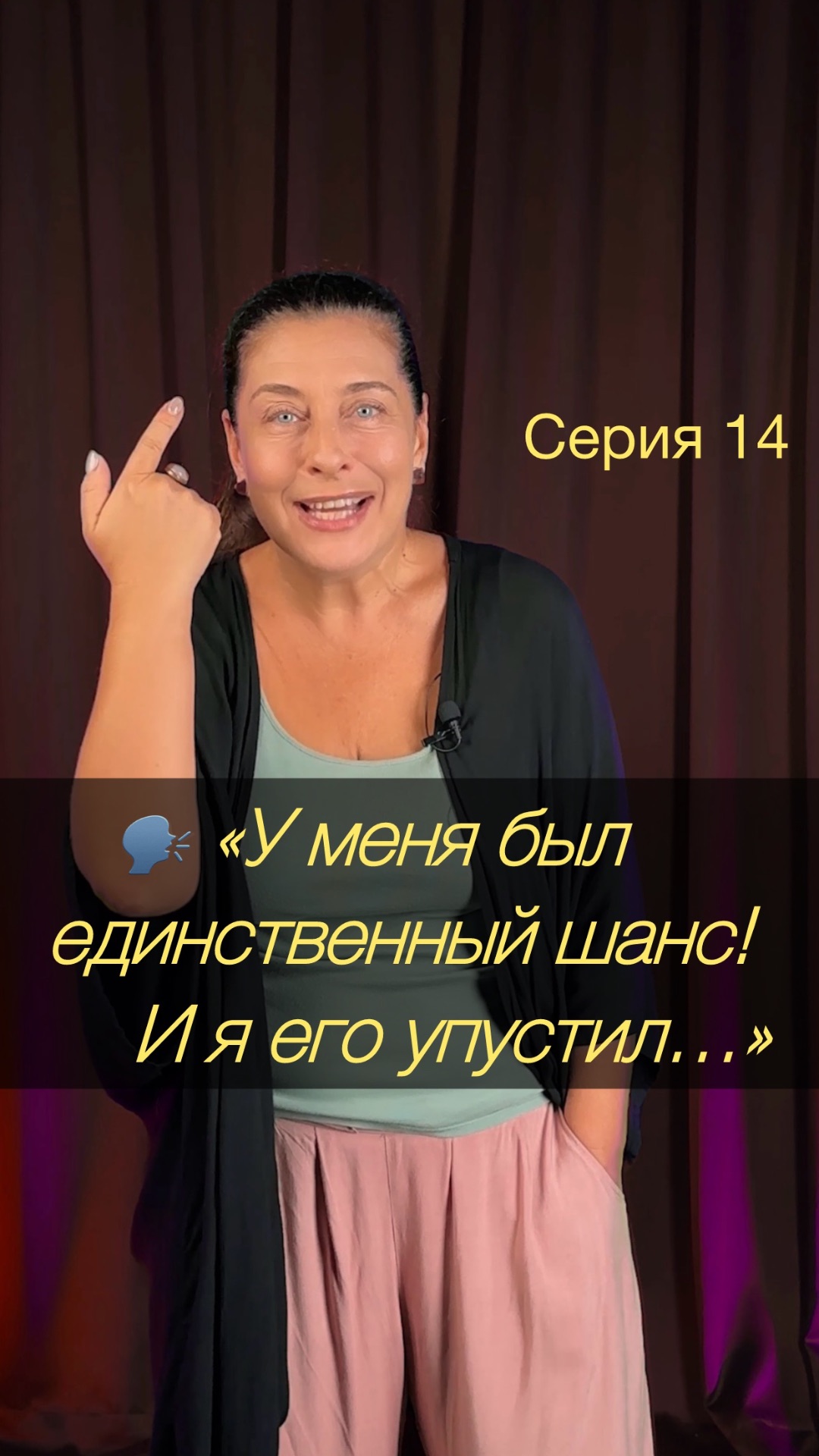 🗣️ «У меня был один единственный шанс! И я его упустил…»