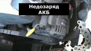 Утечка тока через генератор. Как проверить генератор. Причины утечки тока