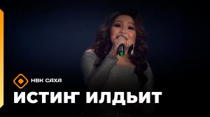 «Истиҥ илдьит» (16.08.26)