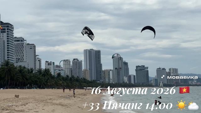 16 Августа 2026 🇻🇳 +33 Нячанг 14:00 ☀️🌥️