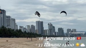 16 Августа 2026 🇻🇳 +33 Нячанг 14:00 ☀️🌥️