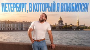 Я покажу вам НАСТОЯЩИЙ Питер: Мой ЧЕСТНЫЙ маршрут по сердцу Северной столицы!