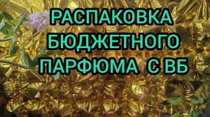 РАСПАКОВКА БЮДЖЕТНОГО ПАРФЮМА С ВБ