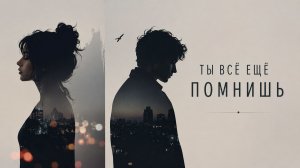 ТЫ ВСЕ ЕЩЕ ПОМНИШЬ Хиты  Viral Russian Songs 2026 Только Самые Лучшие Новинки Лета