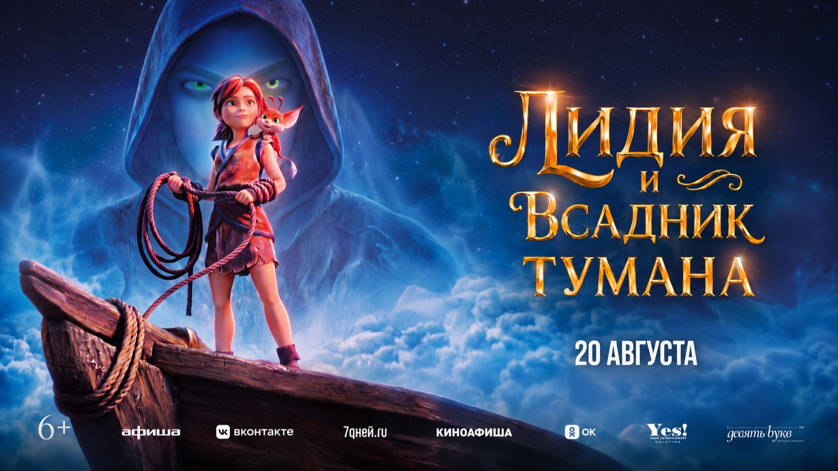 Лидия и всадник тумана