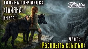 Галина Гончарова аудиоцикл «Тайяна» (книга 1) «Раскрыть крылья» (часть 1)