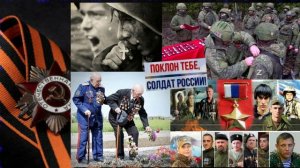 Поклон тебе, солдат России ...