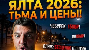 ЯЛТА 2026 БЕЗ СВЕТА! 🔦 Как сегодня живёт главный курорт Крыма?