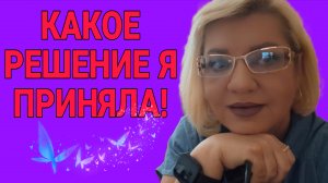 МОЁ РЕШЕНИЕ. ОЛЬГА ВИШЕНКА НА ТОРТЕ.