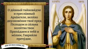Молитва Архангелу Гавриилу. Православие.