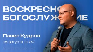 Воскресное богослужение | 16 августа | Павел Кудров | SOLRUS WORSHIP