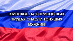 |Н. РФ| В Москве на Борисовских прудах спасли тонущих мужчин