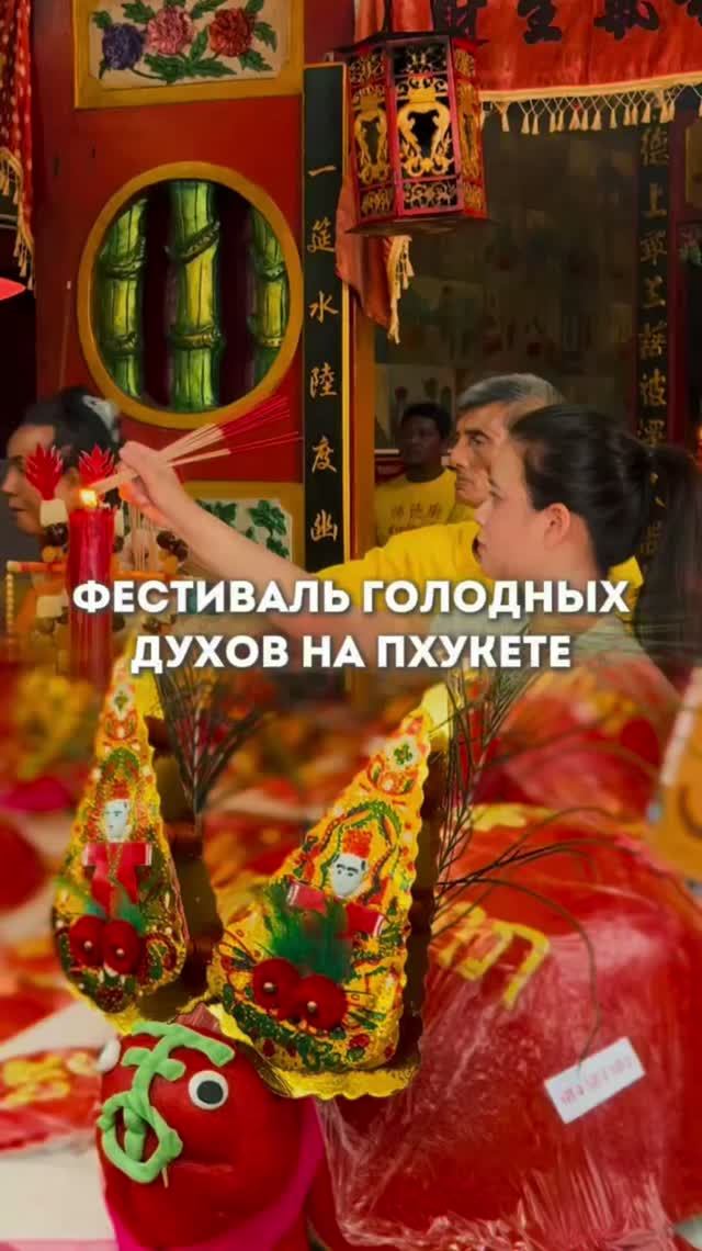 Фестиваль голодных духов на Пхукете