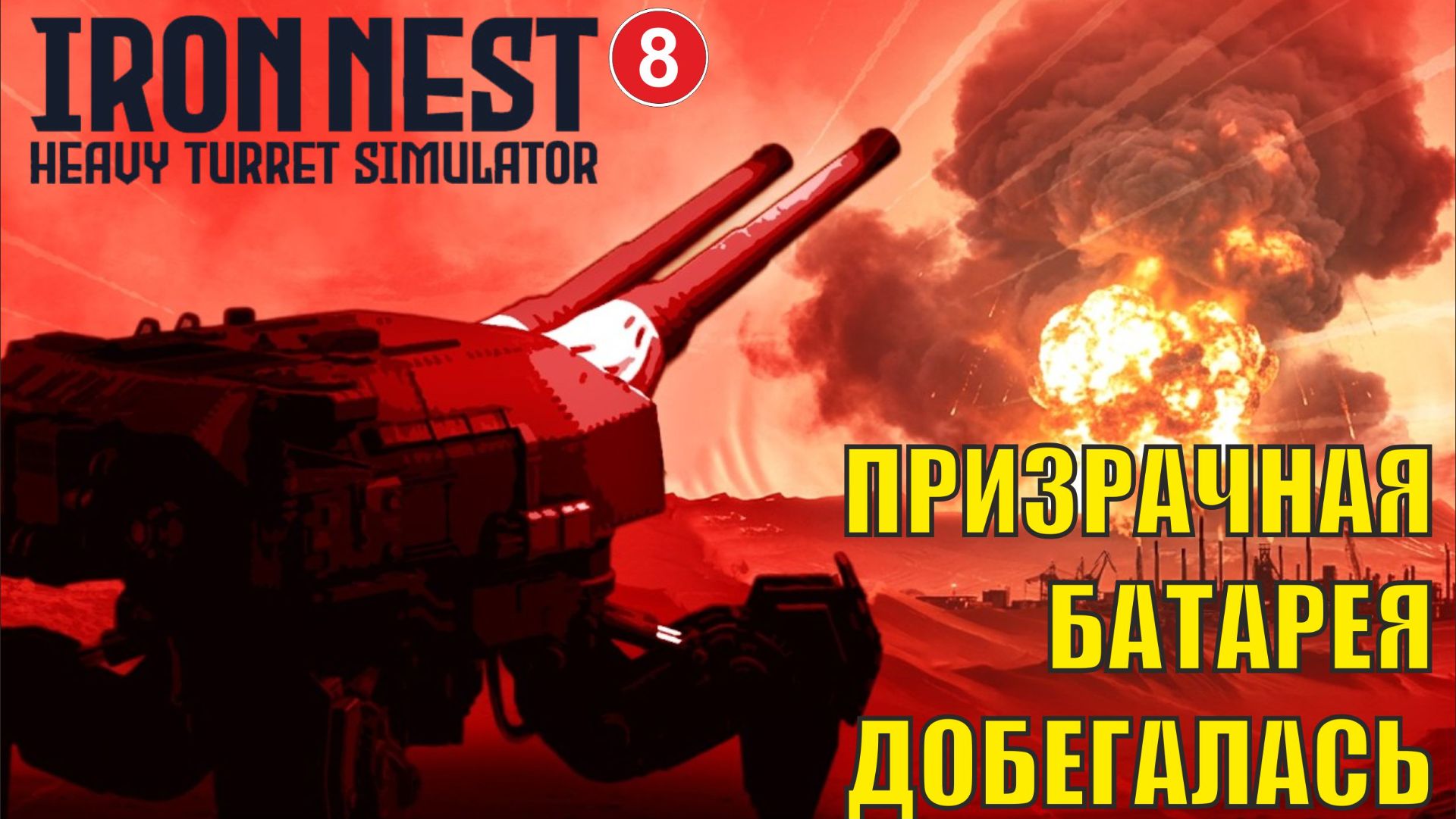 IRON NEST Heavy Turret Simulator - Призрачная батарея добегалась