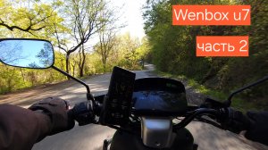 Покатушки и замер максимальной скорости wenbox и7, часть 2