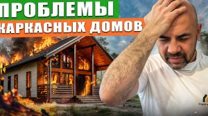 НЕ СТРОЙ каркасный дом, ПОКА НЕ ПОСМОТРИШЬ! ЛЖИВЫЕ МИФЫ VS РЕАЛЬНЫЕ МИНУСЫ за 11 ЛЕТ СТРОИТЕЛЬСТВА