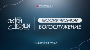 Воскресное Богослужение 16 августа 2026