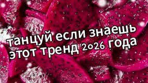 Танцуй если знаешь этот тренд 2026 года❤️🍓