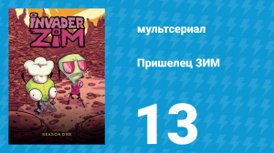 Пришелец ЗИМ 1 сезон 13 серия (мультсериал, 2001)