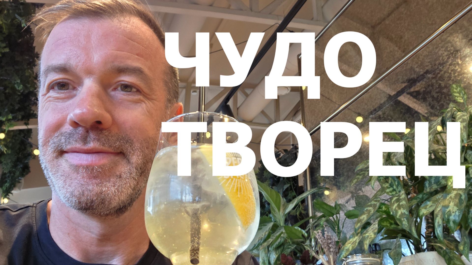 ЧУДОТВОРЧЕСТВО