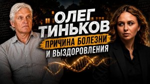 Олег Тиньков / разбор интервью Ильи Варламова / причина болезни и выздоровления